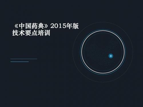 《中国药典》2015年版技术要点培训