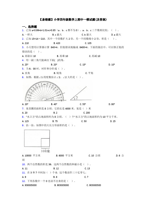 【易错题】小学四年级数学上期中一模试题(及答案)