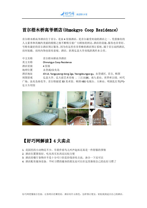 首尔梧木桥高爷酒店(Ohmokgyo Coop Residence)