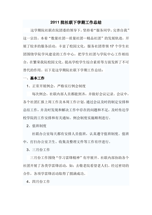 2011院社联下学期工作总结