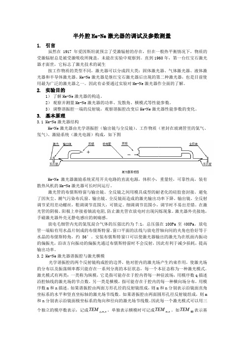 居桂方---外腔He-Ne激光器的调试及参数测量