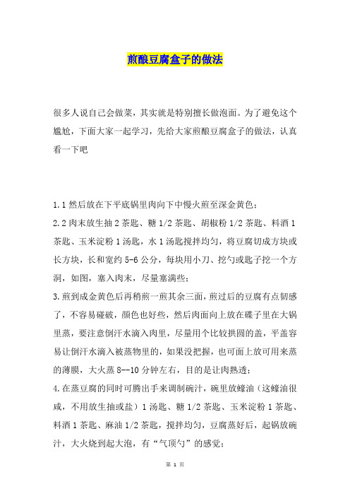煎酿豆腐盒子的做法