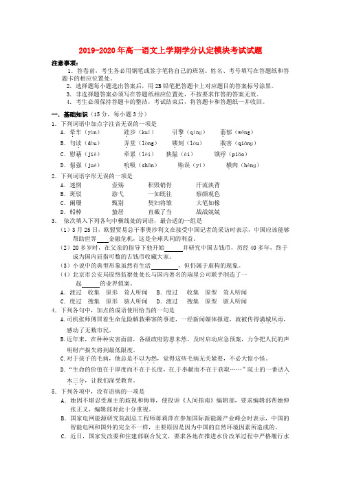 2019-2020年高一语文上学期学分认定模块考试试题