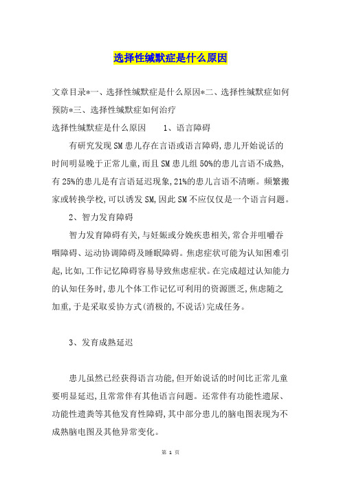 选择性缄默症是什么原因