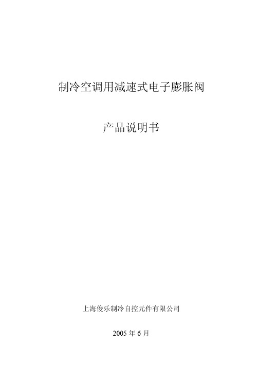 减速式电子膨胀阀说明书-2005-6