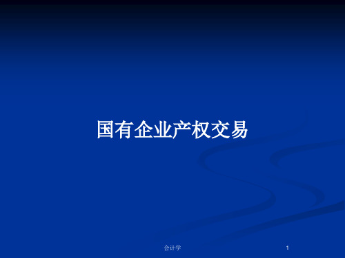 国有企业产权交易PPT教案