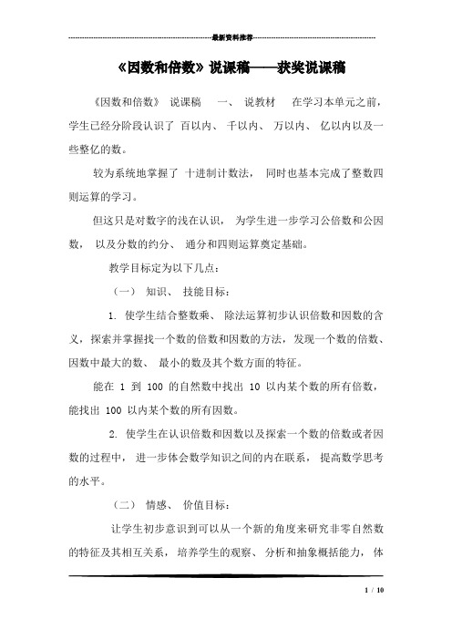 《因数和倍数》说课稿——获奖说课稿