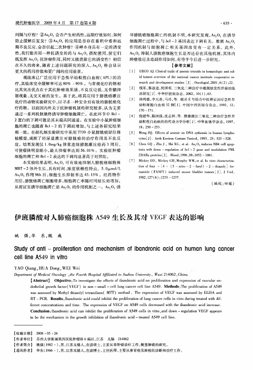 伊班膦酸对人肺癌细胞株A549生长及其对VEGF表达的影响