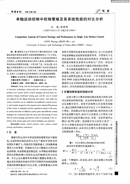 单轴运动控制中控制策略及其系统性能的对比分析