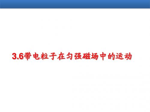 带电粒子在匀强磁场中的运动