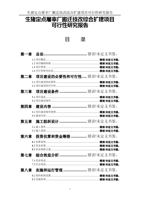 生猪定点屠宰厂搬迁技改综合扩建建设项目可行性研究报告
