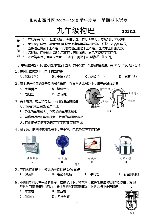 北京市西城区2017—2018学年度第一学期九年级物理期末试卷及答案