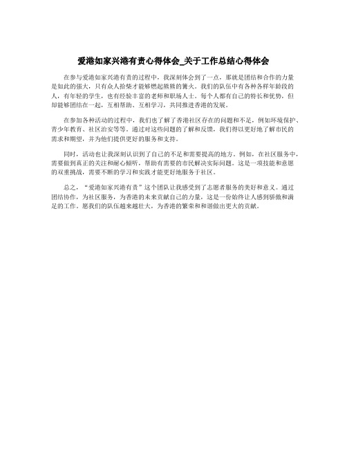 爱港如家兴港有责心得体会_关于工作总结心得体会