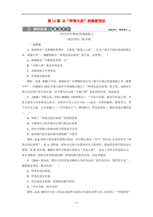 高中历史 第五单元 第14课 从“师夷长技”到维新变法课时检测(含解析)新人教版必修3