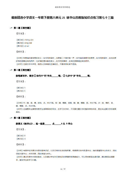 最新精选小学语文一年级下册第六单元25 咏华山苏教版知识点练习第七十三篇