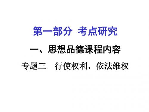 河北中考试题研究思品：思想品德课程内容专题三 行使权利,依法维权(7条7点)