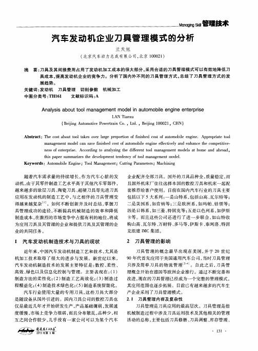 汽车发动机企业刀具管理模式的分析