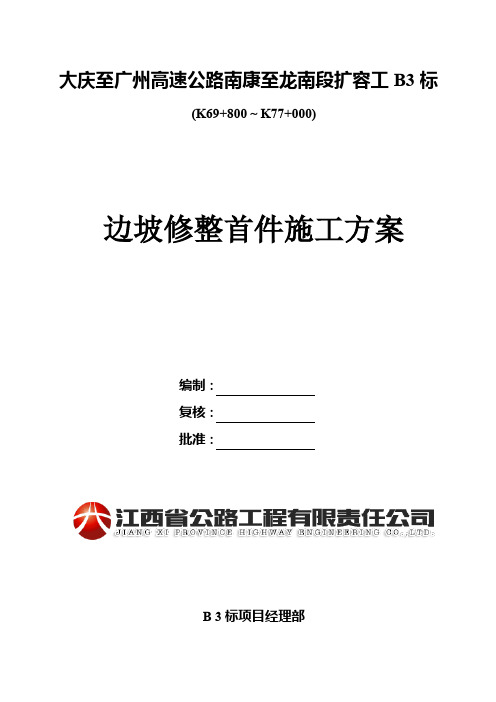 首件边坡修整方案