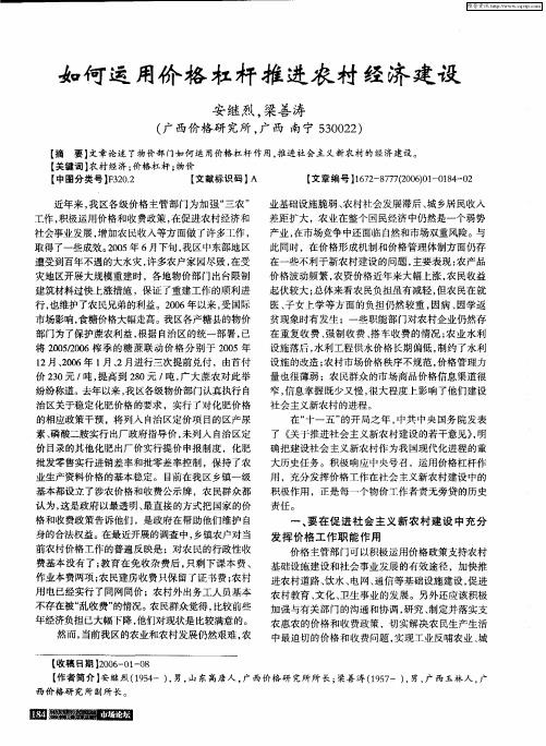 如何运用价格杠杆推进农村经济建设
