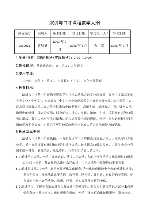 演讲与口才课程教学大纲