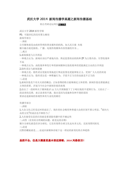 武汉大学2014 新闻传播学真题(学硕)