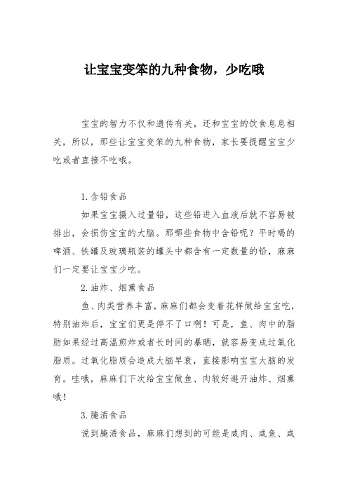 育儿知识：让宝宝变笨的九种食物,少吃哦