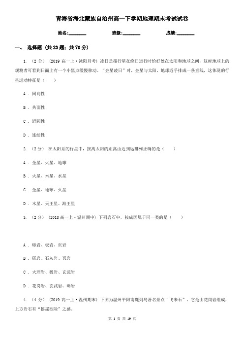 青海省海北藏族自治州高一下学期地理期末考试试卷