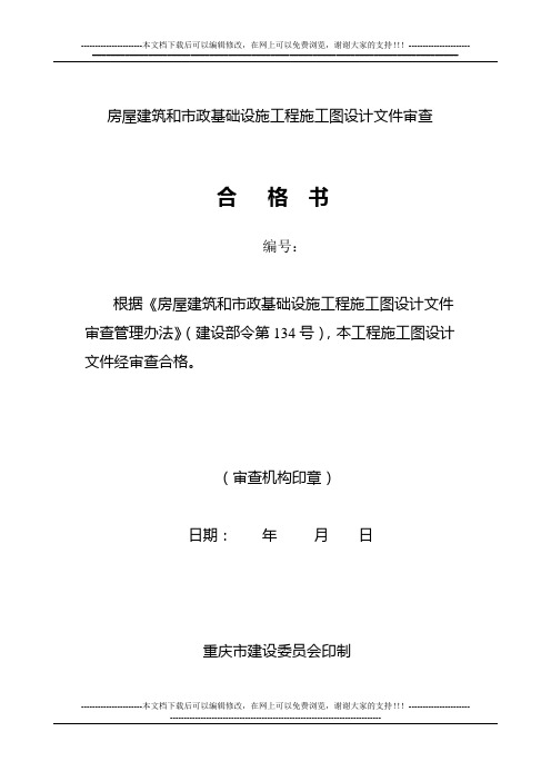 a重庆市房屋建筑和市政基础设施工程施工图设计文件审查表