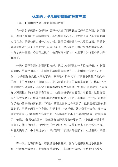休闲的2岁儿童短篇睡前故事三篇