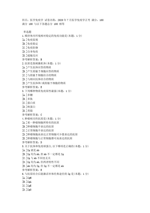 中医大直属网院2020年7月《医学免疫学》正考-复习资料答案