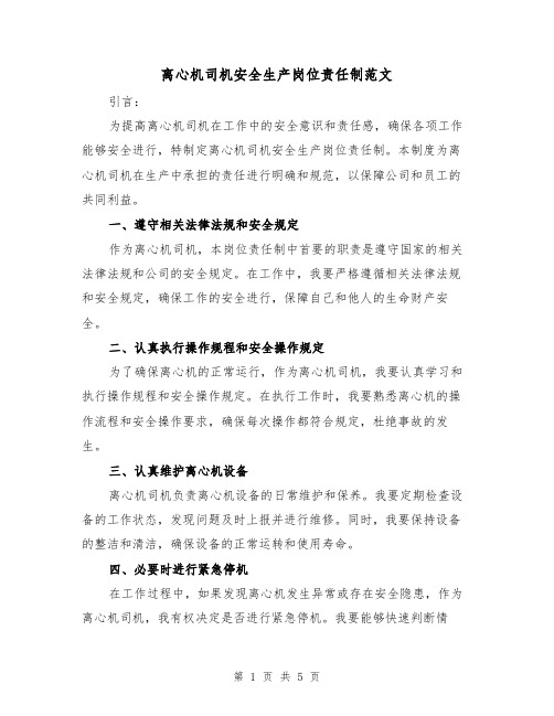 离心机司机安全生产岗位责任制范文（三篇）
