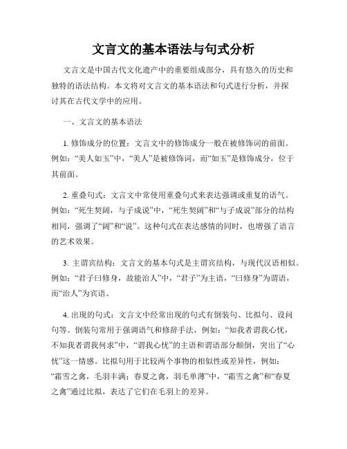 文言文的基本语法与句式分析