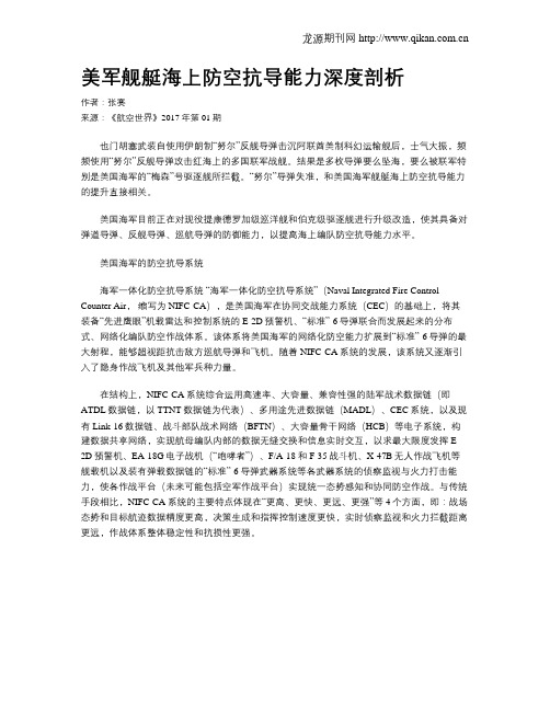 美军舰艇海上防空抗导能力深度剖析