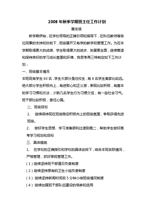 2008年秋季学期班主任工作计划