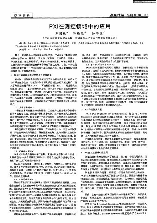 PXI在测控领域中的应用