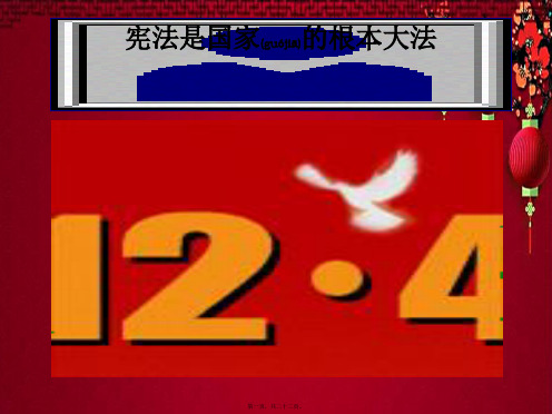 八年级政治 第5单元 与法同行 第15课 神圣的宪法 第1框 宪法是国家的根本大法2治