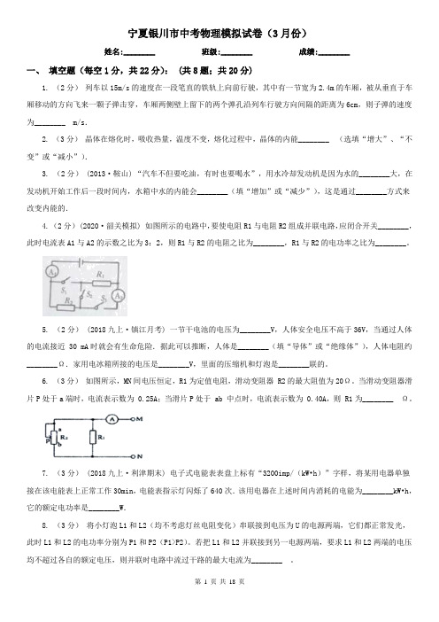 宁夏银川市中考物理模拟试卷(3月份)