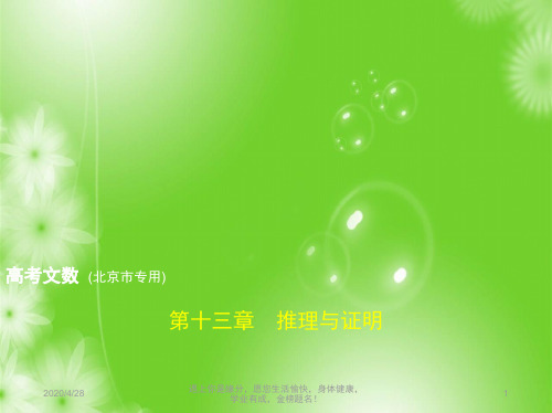 2019版高考数学文科一轮复习：第十三章 推理与证明 