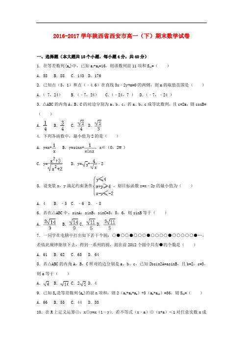 陕西省西安市高一数学下学期期末试卷(含解析)