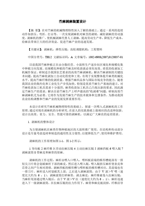 苎麻剥麻装置设计