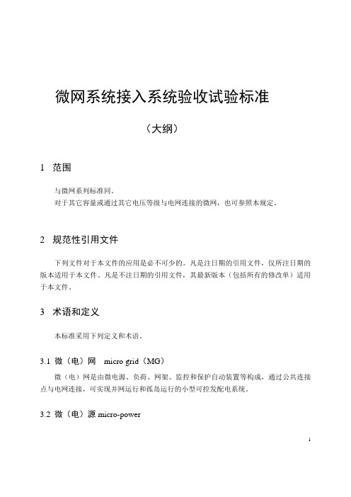 微网系统接入系统验收试验标准-大纲-改0614