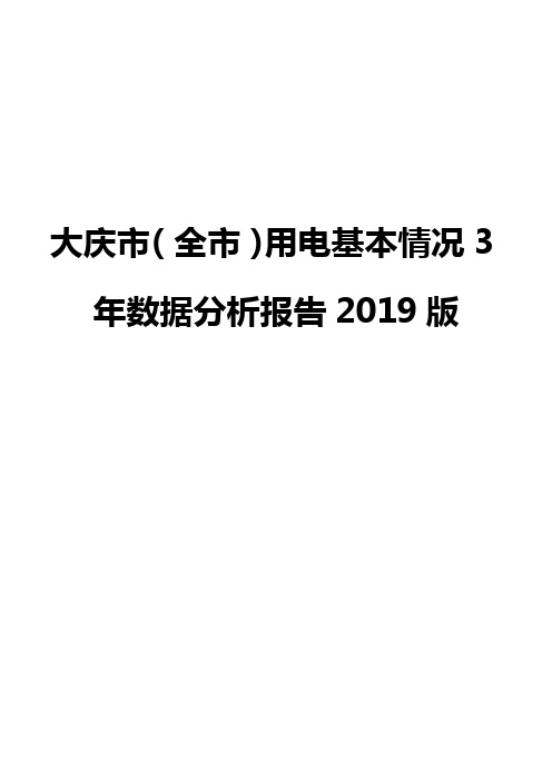 大庆市(全市)用电基本情况3年数据分析报告2019版