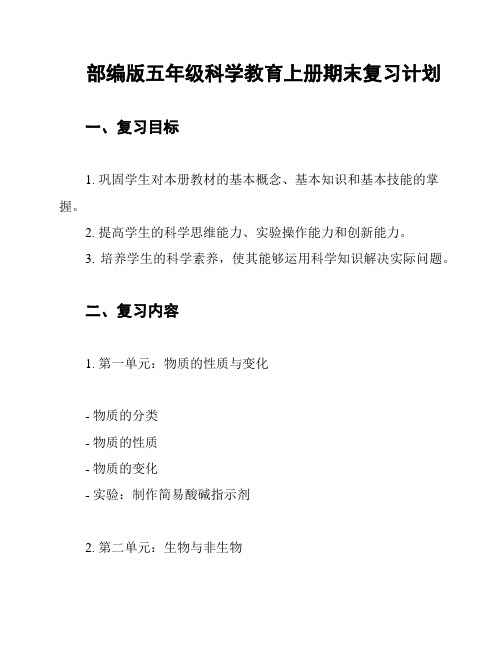 部编版五年级科学教育上册期末复习计划