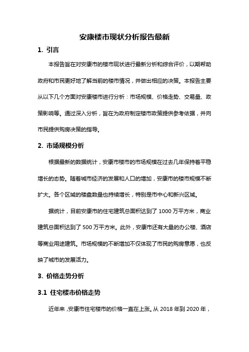 安康楼市现状分析报告最新