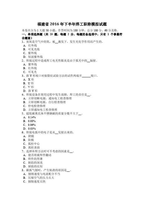 福建省2016年下半年焊工职称模拟试题
