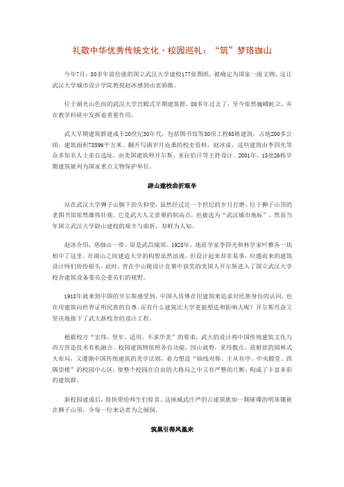 礼敬中华优秀传统文化·校园巡礼：“筑”梦珞珈山