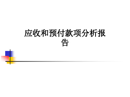 应收和预付款项分析报告