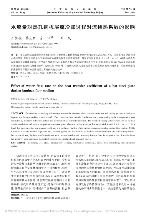 水流量对热轧钢板层流冷却过程对流换热系数的影响_汪贺模