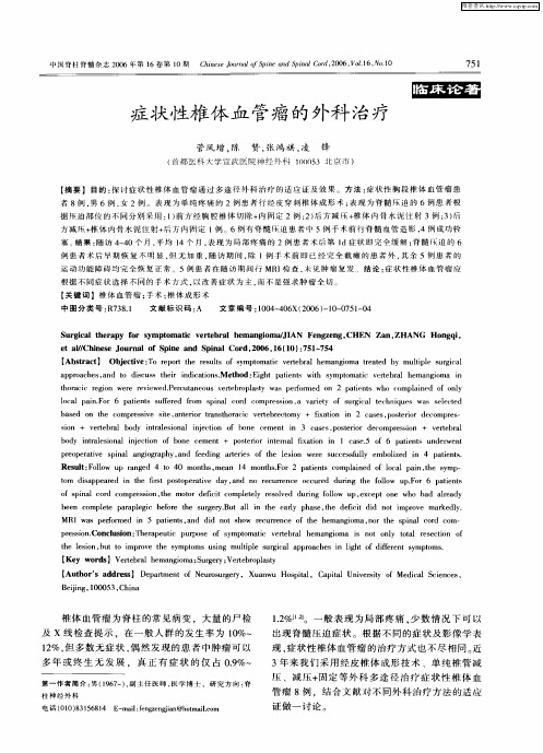 症状性椎体血管瘤的外科治疗