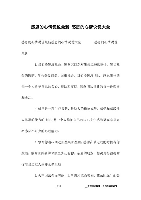 感恩的心情说说最新 感恩的心情说说大全